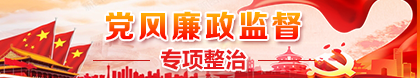 黨風廉政監(jiān)督